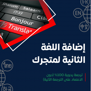 إضافة الترجمة اليدوية للمتجر - اللغة الإنجليزية