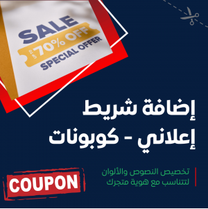 إضافة العروض وكوبونات الخصم و اضافة شريط إعلاني لصفحات المتجر