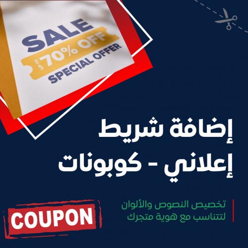 إضافة العروض وكوبونات الخصم و اضافة شريط إعلاني لصفحات المتجر