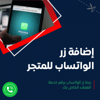 إضافة زر الواتساب للمتجر للظهور في جميع صفحات المتجر