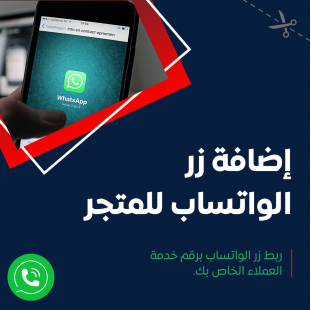 إضافة زر الواتساب للمتجر للظهور في جميع صفحات المتجر