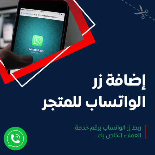 إضافة زر الواتساب للمتجر للظهور في جميع صفحات المتجر