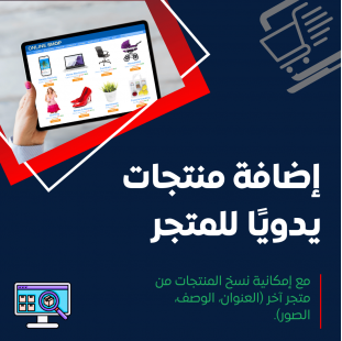 إضافة منتجات يدويًا للمتجر 