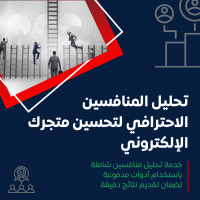 تحليل المنافسين الاحترافي لتحسين متجرك الإلكتروني