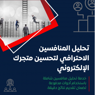 تحليل المنافسين الاحترافي لتحسين متجرك الإلكتروني