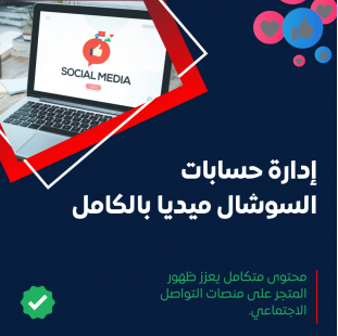 خدمة إدارة حسابات السوشال ميديا بالكامل