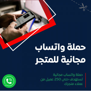 خدمة إطلاق حملة واتساب مجانية للمتجر - تصل إلى 250 رسالة