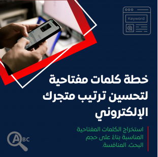 خدمة إعداد خطة كلمات مفتاحية لتحسين ترتيب متجرك الإلكتروني على محركات البحث