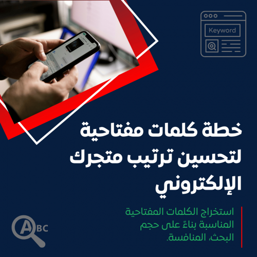 خدمة إعداد خطة كلمات مفتاحية لتحسين ترتيب متجرك الإلكتروني على محركات البحث