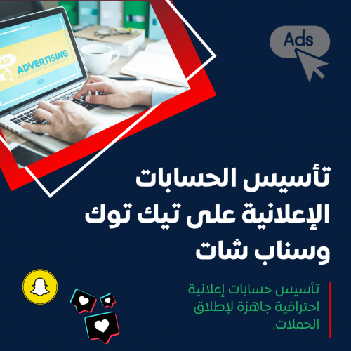 خدمة تأسيس الحسابات الإعلانية على تيك توك وسناب شات