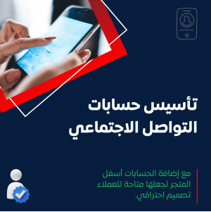 خدمة تأسيس حسابات التواصل الاجتماعي وإضافتها أسفل المتجر الإلكتروني