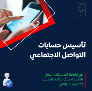 خدمة تأسيس حسابات التواصل الاجتماعي وإضافتها أسفل المتجر الإلكتروني