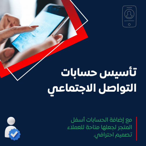 خدمة تأسيس حسابات التواصل الاجتماعي وإضافتها أسفل المتجر الإلكتروني