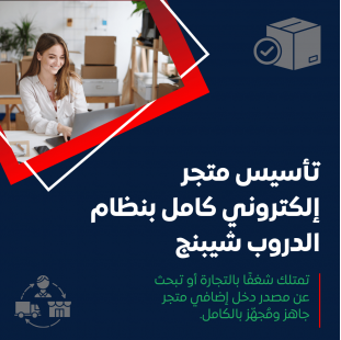 خدمة تأسيس متجر إلكتروني كامل بنظام الدروب شيبنج على منصة سلة
