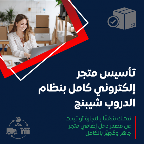 خدمة تأسيس متجر إلكتروني كامل بنظام الدروب شيبنج على منصة سلة