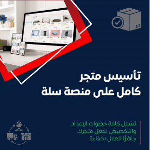 خدمة تأسيس متجر كامل على منصة سلة