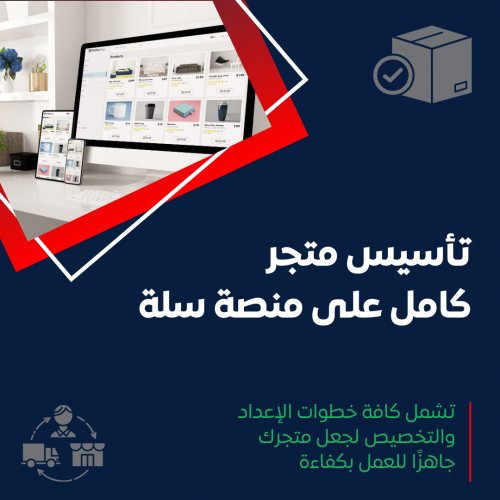 خدمة تأسيس متجر كامل على منصة سلة