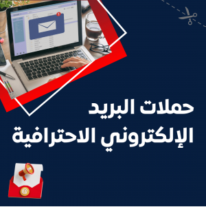 خدمة حملات البريد الإلكتروني الاحترافية