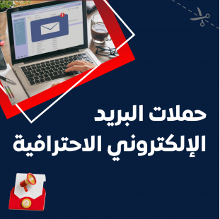 خدمة حملات البريد الإلكتروني الاحترافية