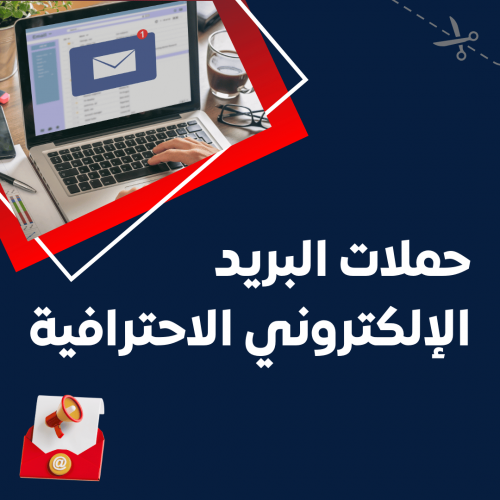 خدمة حملات البريد الإلكتروني الاحترافية