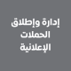 إدارة وإطلاق الحملات الإعلانية