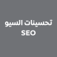تحسينات السيو SEO