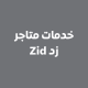 خدمات متاجر زد Zid