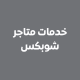 خدمات متاجر شوبكس Shopx
