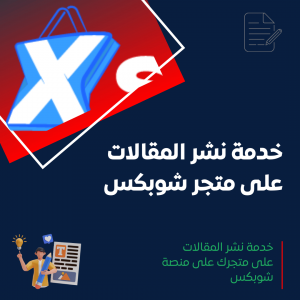 خدمة نشر المقالات على شوبكس