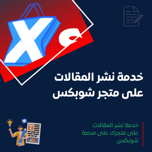 خدمة نشر المقالات على شوبكس