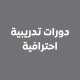 دورات تدريبية احترافية