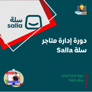 دورة إدارة متاجر سلة
