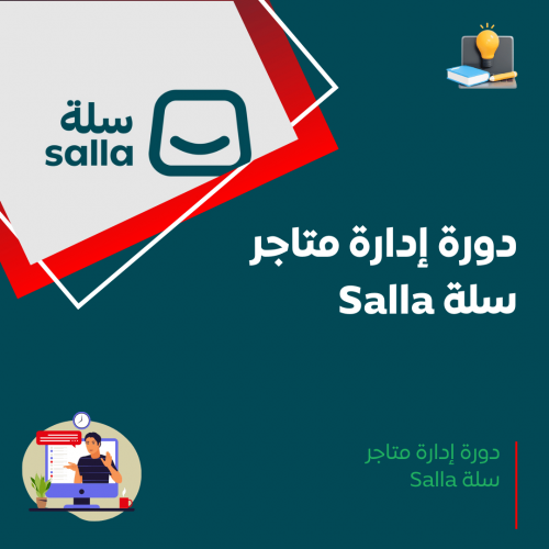 دورة إدارة متاجر سلة