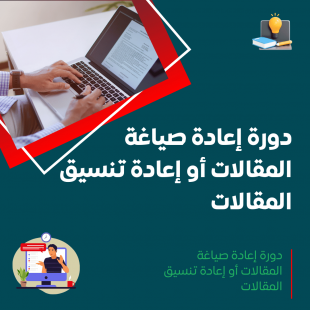 دورة إعادة صياغة المقالات أو إعادة تنسيق المقالات