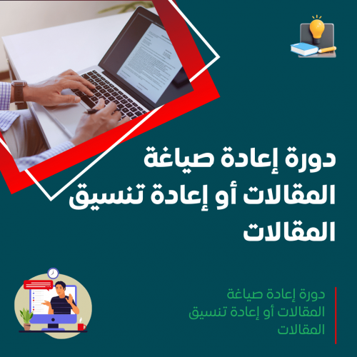 دورة إعادة صياغة المقالات أو إعادة تنسيق المقالات