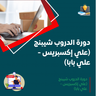 دورة الدروب شيبنج (علي إكسبريس - علي بابا)