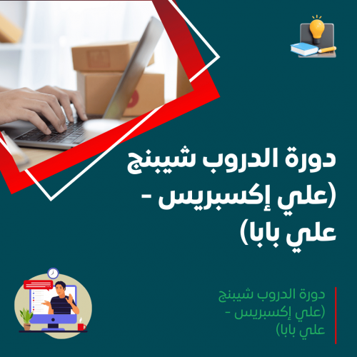 دورة الدروب شيبنج (علي إكسبريس - علي بابا)