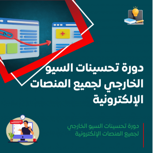 دورة تحسينات السيو الخارجي لجميع المنصات الإلكترونية