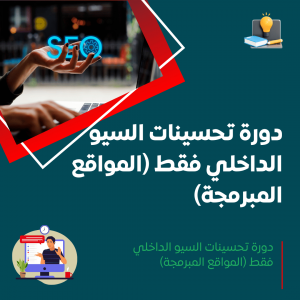 دورة تحسينات السيو الداخلي فقط (المواقع المبرمجة)