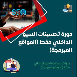 دورة تحسينات السيو الداخلي فقط (المواقع المبرمجة)