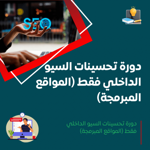 دورة تحسينات السيو الداخلي فقط (المواقع المبرمجة)