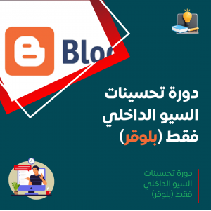 دورة تحسينات السيو الداخلي فقط (بلوقر)