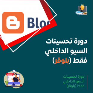 دورة تحسينات السيو الداخلي فقط (بلوقر)