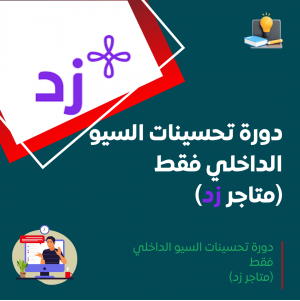دورة تحسينات السيو الداخلي فقط (متاجر زد)