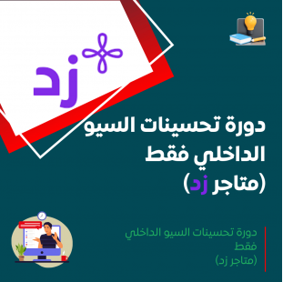 دورة تحسينات السيو الداخلي فقط (متاجر زد)