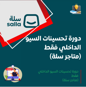 دورة تحسينات السيو الداخلي فقط (متاجر سلة)