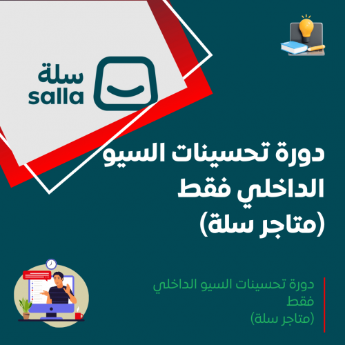 دورة تحسينات السيو الداخلي فقط (متاجر سلة)