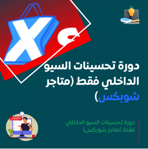دورة تحسينات السيو الداخلي فقط (متاجر شوبكس)