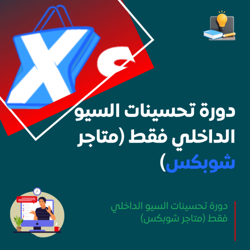 دورة تحسينات السيو الداخلي فقط (متاجر شوبكس)