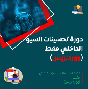 دورة تحسينات السيو الداخلي فقط (الووردبريس)